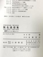 無名通信集: 平成13年8月~平成21年8月 中国古典を通して現代を診る 敵然 日新報道 仲 敬