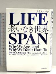 LIFESPAN(ライフスパン): 老いなき世界 東洋経済新報社 マシュー・D・ラプラント