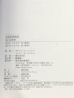 LIFESPAN(ライフスパン): 老いなき世界 東洋経済新報社 マシュー・D・ラプラント