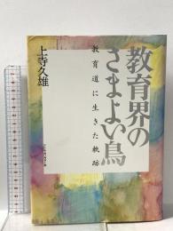 教育界のさまよい鳥: 教育道に生きた軌跡 リトル・ガリヴァー社 上寺久雄