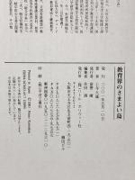 教育界のさまよい鳥: 教育道に生きた軌跡 リトル・ガリヴァー社 上寺久雄