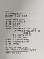 ロックの創造者たち: 28人のア-ティストは語る ソニ-・ミュ-ジックソリュ-ションズ ビル フラナガン