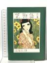 花物語 (上) 国書刊行会 吉屋 信子