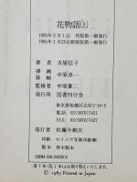 花物語 (上) 国書刊行会 吉屋 信子