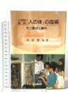 小学校理科「人の体」の指導: その要点と資料 初教出版 木谷 要治
