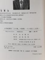 小学校理科「人の体」の指導: その要点と資料 初教出版 木谷 要治
