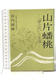 山片蟠桃: 夢之代と生涯 創元社 宮内 徳雄