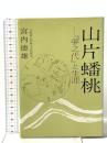 山片蟠桃: 夢之代と生涯 創元社 宮内 徳雄