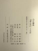 山片蟠桃: 夢之代と生涯 創元社 宮内 徳雄