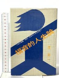 福音的人生論 日本教会新報社 関 栄二