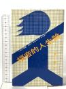 福音的人生論 日本教会新報社 関 栄二