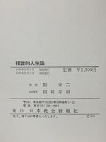 福音的人生論 日本教会新報社 関 栄二