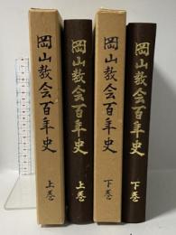 岡山教会百年史 2冊セット(上、下) 日本基督教団岡山教会