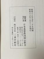 岡山教会百年史 2冊セット(上、下) 日本基督教団岡山教会