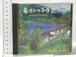 象さんの子守歌 (株)カメラータ・トウキョウ 井上 直幸 [CD]