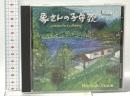 象さんの子守歌 (株)カメラータ・トウキョウ 井上 直幸 [CD]