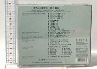 象さんの子守歌 (株)カメラータ・トウキョウ 井上 直幸 [CD]