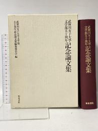 武庫川女子大学文学部五十周年記念論文集 和泉書院 武庫川女子大学文学部五十周年記念論文集編集委員会