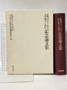 武庫川女子大学文学部五十周年記念論文集 和泉書院 武庫川女子大学文学部五十周年記念論文集編集委員会