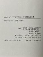 武庫川女子大学文学部五十周年記念論文集 和泉書院 武庫川女子大学文学部五十周年記念論文集編集委員会