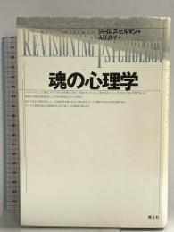 魂の心理学 青土社 ジェイムズ ヒルマン