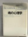 魂の心理学 青土社 ジェイムズ ヒルマン