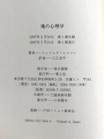 魂の心理学 青土社 ジェイムズ ヒルマン