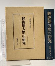 越後地方史の研究 国書刊行会 上越郷土研究会