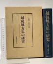 越後地方史の研究 国書刊行会 上越郷土研究会