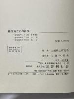 越後地方史の研究 国書刊行会 上越郷土研究会