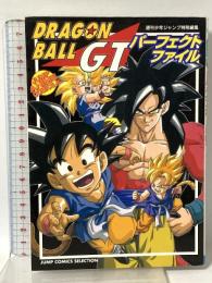 ドラゴンボールGTパーフェクトファイル NO,1 (ジャンプコミックスセレクション アニメコミックス) ホーム社 週刊少年ジャンプ編集部
