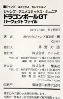 ドラゴンボールGTパーフェクトファイル NO,1 (ジャンプコミックスセレクション アニメコミックス) ホーム社 週刊少年ジャンプ編集部