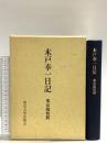 木戸幸一日記: 東京裁判期 東京大学出版会 木戸 幸一