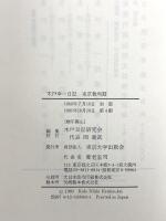 木戸幸一日記: 東京裁判期 東京大学出版会 木戸 幸一