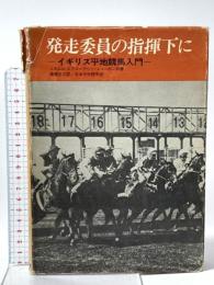 発走委員の指揮下に―イギリス平地競馬入門 ショーワ ミカエル・エアズ