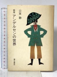アンデルセンの世界 新版 彌生書房 山室 静