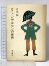 アンデルセンの世界 新版 彌生書房 山室 静