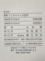 アンデルセンの世界 新版 彌生書房 山室 静
