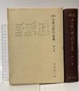 小泉八雲作品集〈第8巻〉―全訳 恒文社 平井 呈一
