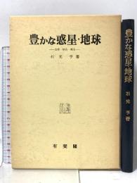豊かな惑星・地球: 資源・経済・環境 (神戸経済学双書 15) 神戸大学研究双書刊行会 石光 亨
