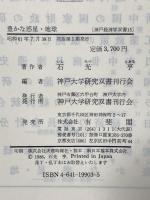 豊かな惑星・地球: 資源・経済・環境 (神戸経済学双書 15) 神戸大学研究双書刊行会 石光 亨