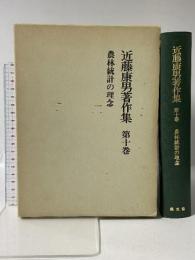 近藤康男著作集〈第10巻〉農林統計の理念 農山漁村文化協会 近藤 康男