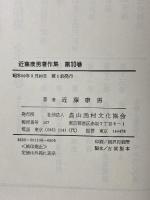近藤康男著作集〈第10巻〉農林統計の理念 農山漁村文化協会 近藤 康男