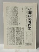 近藤康男著作集〈第10巻〉農林統計の理念 農山漁村文化協会 近藤 康男