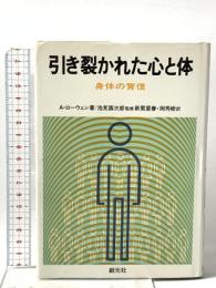 引き裂かれた心と体: 身体の背信 創元社 アレクサンダー・ローウェン