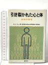 引き裂かれた心と体: 身体の背信 創元社 アレクサンダー・ローウェン