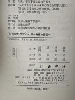 引き裂かれた心と体: 身体の背信 創元社 アレクサンダー・ローウェン