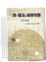 新訂 民・商法と税務判断 (資産・譲渡編) 六法出版社 桜井四郎