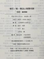 新訂 民・商法と税務判断 (資産・譲渡編) 六法出版社 桜井四郎