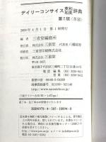 デイリーコンサイス英和・和英辞典 第7版 三省堂